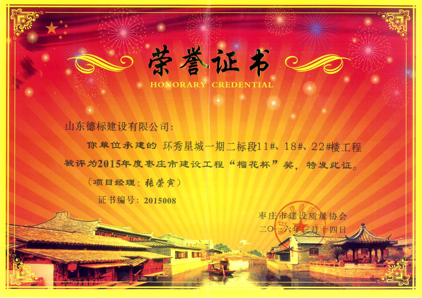 26、2015年度市榴花杯獎-環(huán)秀星城一期二標段11#、18#、22#樓.jpg