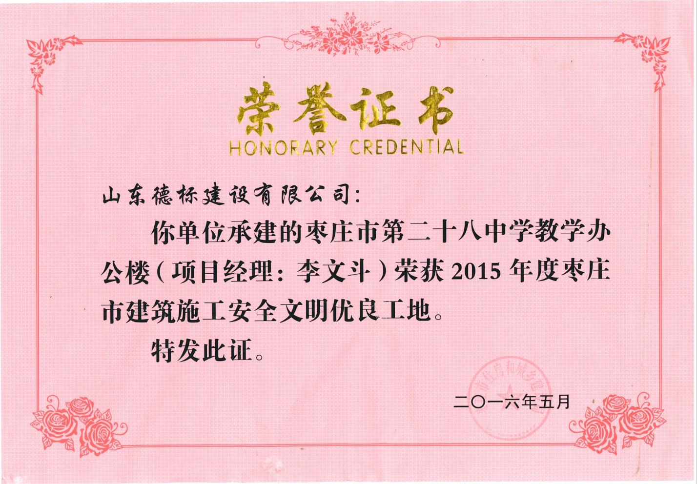 24、2015年度市安全文明優(yōu)良工地-棗莊市二十八中教學(xué)辦公樓.jpg